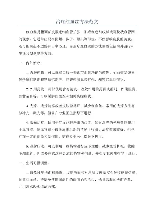 治疗红血丝方法范文