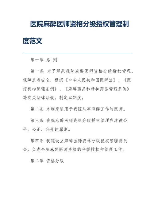 医院麻醉医师资格分级授权管理制度范文