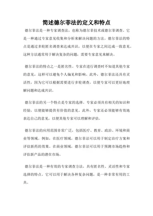 简述德尔菲法的定义和特点