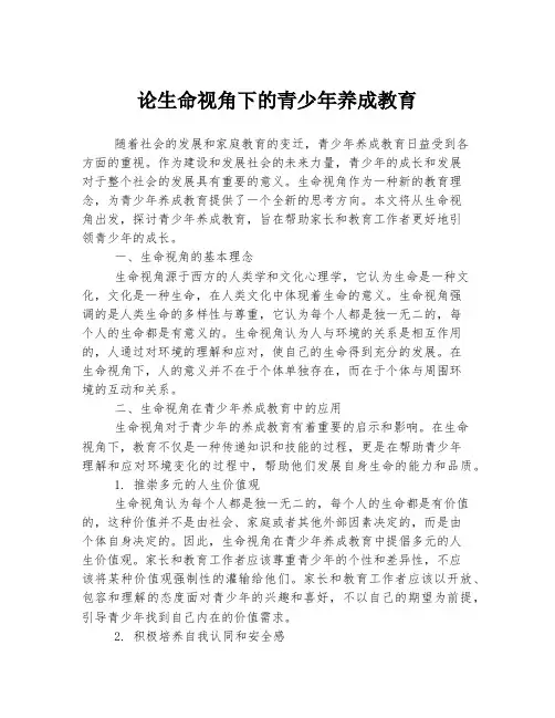 论生命视角下的青少年养成教育