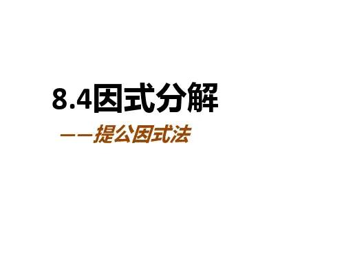 因式分解+提公因式法+课件+++2022--2023学年沪科版七年级下册数学