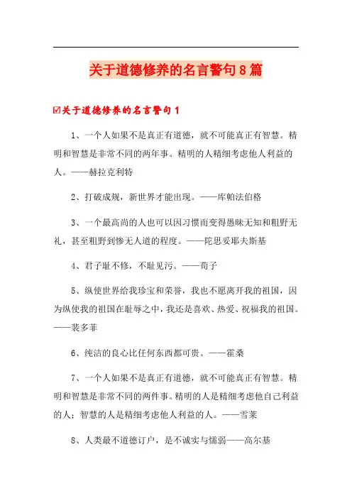 关于道德修养的名言警句8篇
