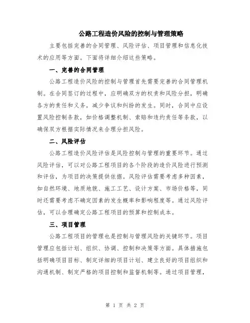 公路工程造价风险的控制与管理策略
