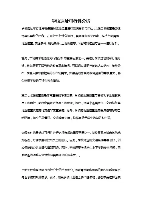 学校选址可行性分析
