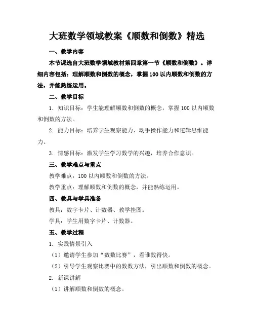大班数学领域教案《顺数和倒数》精选