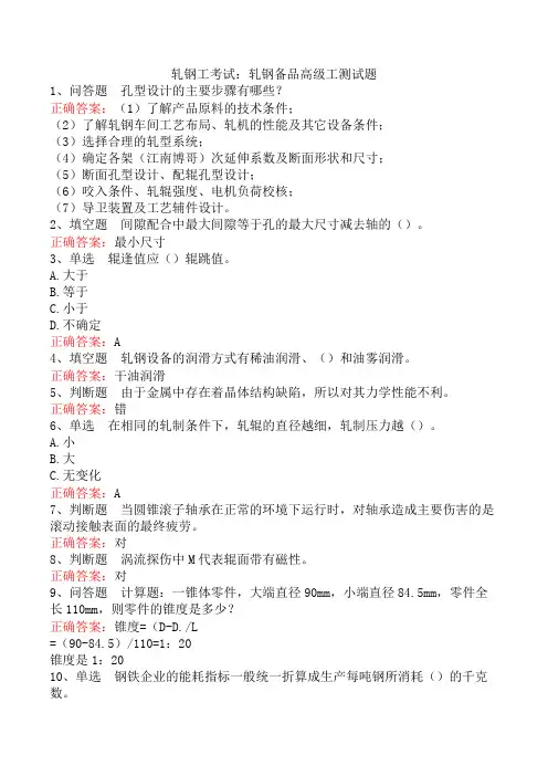 轧钢工考试：轧钢备品高级工测试题
