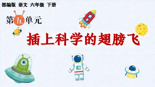 部编版语文六年级下册第五单元习作《插上科学的翅膀飞》PPT
