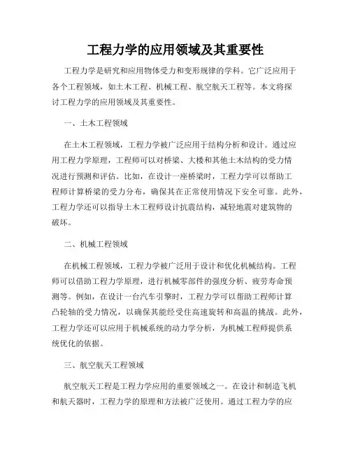 工程力学的应用领域及其重要性