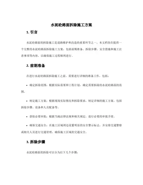 水泥砼路面拆除施工方案