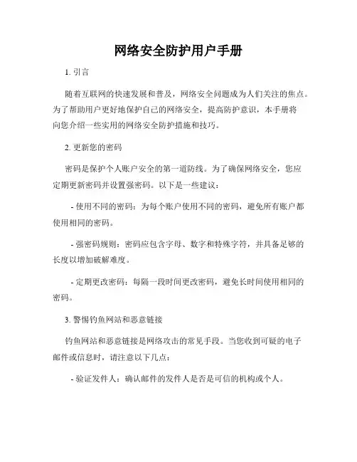 网络安全防护用户手册