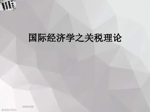 国际经济学之关税理论