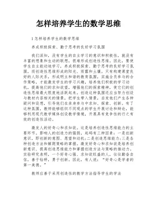 怎样培养学生的数学思维