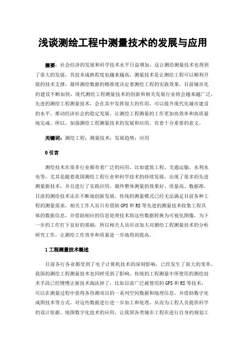 浅谈测绘工程中测量技术的发展与应用