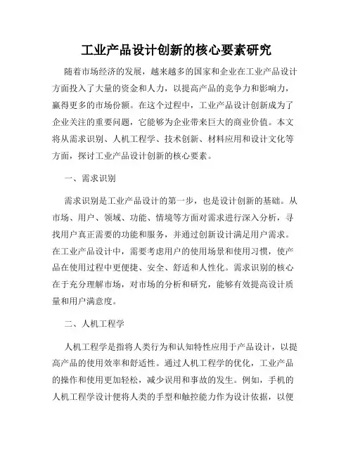 工业产品设计创新的核心要素研究