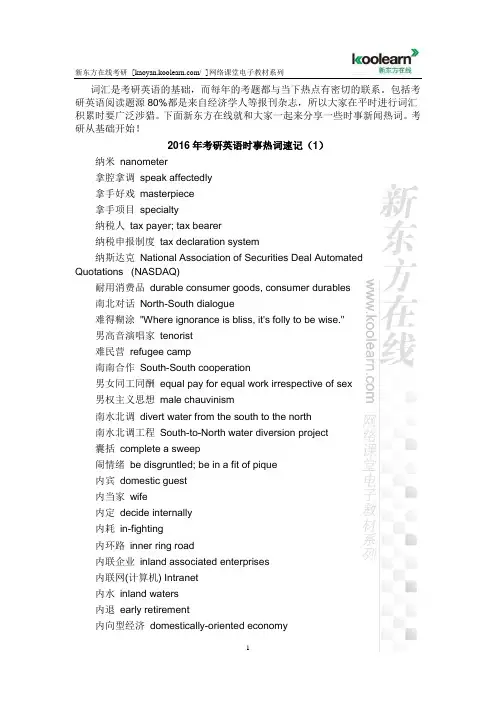 2016年考研英语时事热词速记(1)
