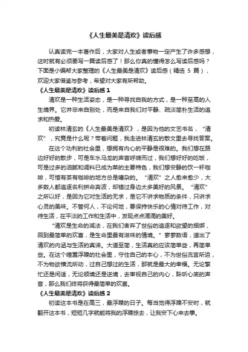 《人生最美是清欢》读后感（精选5篇）