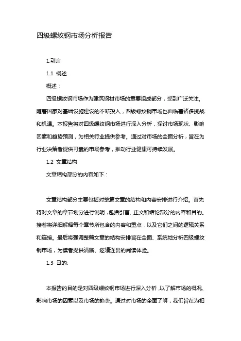 四级螺纹钢市场分析报告