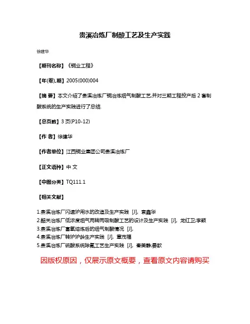 贵溪冶炼厂制酸工艺及生产实践