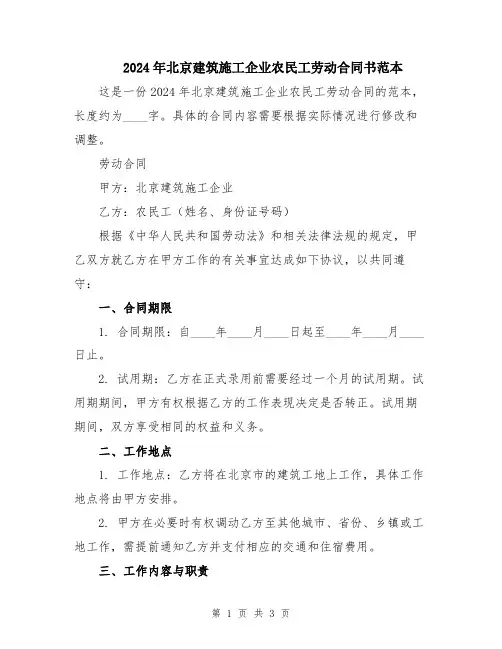 2024年北京建筑施工企业农民工劳动合同书范本