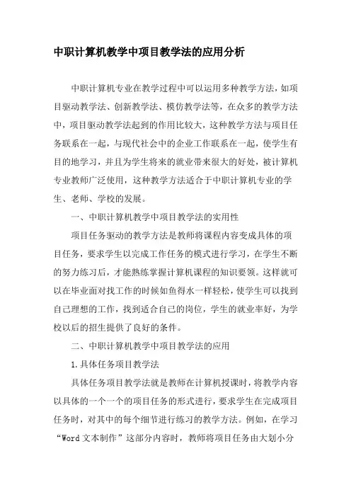 中职计算机教学中项目教学法的应用分析-教育文档