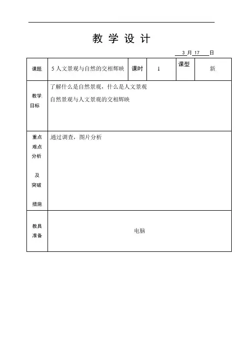 山东省海阳市美宝学校七年级环境教育教学设计：5人文景观与自然地交相辉映
