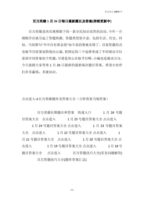 百万英雄1月26日每日最新题目及答案[持续更新中]