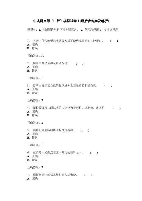 中式面点师(中级)模拟试卷1(题后含答案及解析)