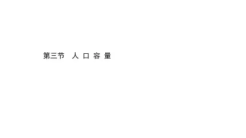 高中地理人教版必修第二册课件人口容PPT