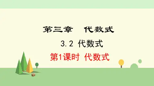 冀教版数学七年级上册     代数式
