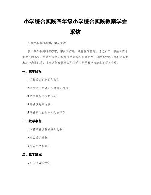 小学综合实践四年级小学综合实践教案学会采访