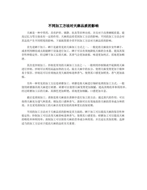 不同加工方法对天麻品质的影响