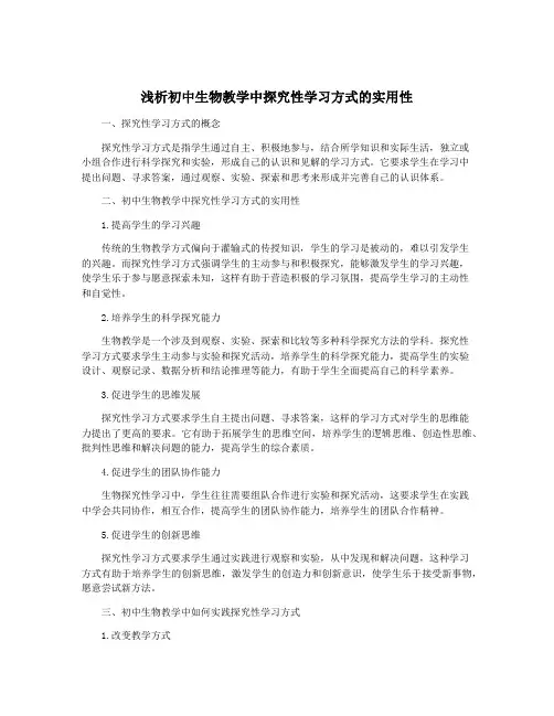 浅析初中生物教学中探究性学习方式的实用性