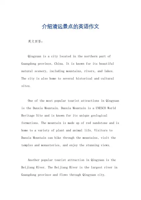 介绍清远景点的英语作文