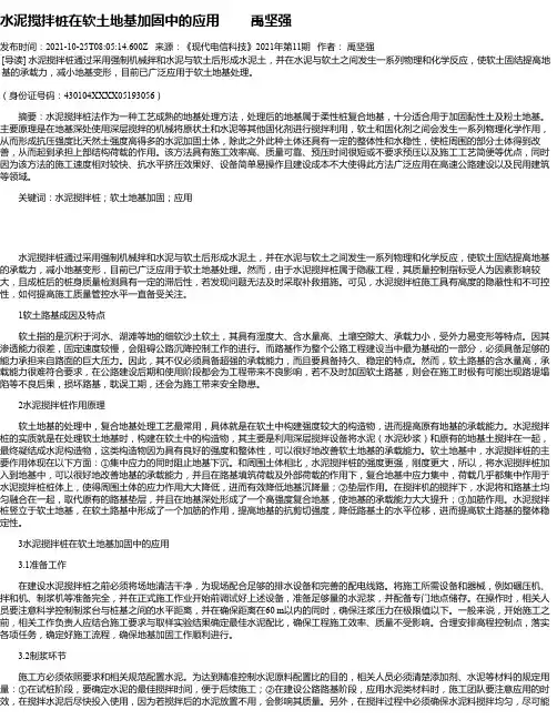 水泥搅拌桩在软土地基加固中的应用禹坚强