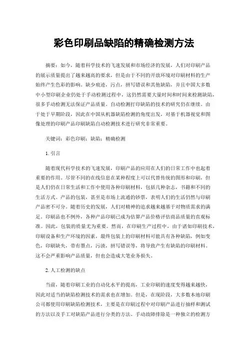 彩色印刷品缺陷的精确检测方法
