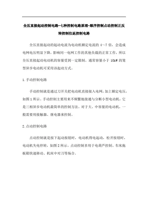 全压直接起动控制电路-七种控制电路原理-顺序控制点动控制正反转控制往返控制电路
