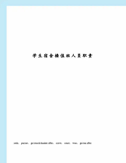 学生宿舍楼值班人员职责