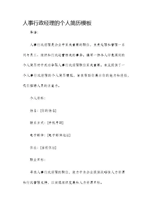 人事行政经理的个人简历模板
