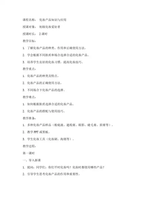 化妆产品讲课教案模板范文