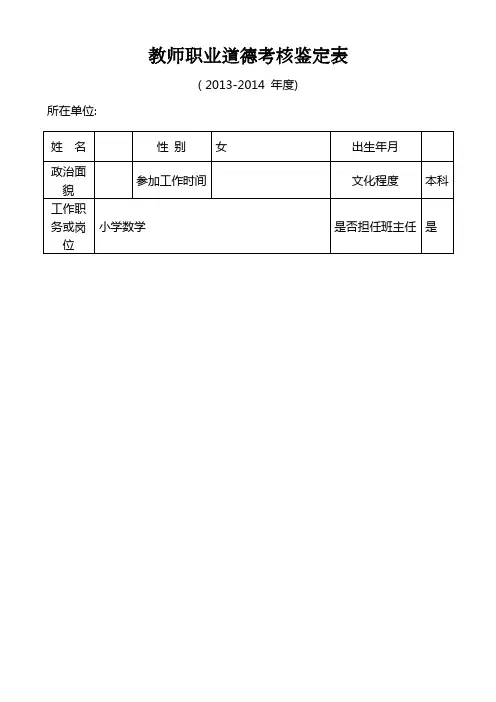 教师职业道德考核鉴定表