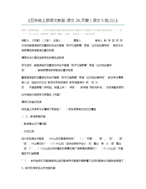 五年级上册语文教案-课文26,天窗｜语文S版,(1)