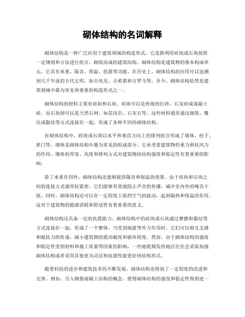 砌体结构的名词解释