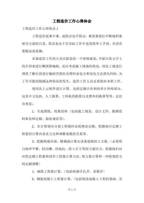 工程造价工作心得体会