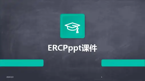 2024年度ERCPppt课件