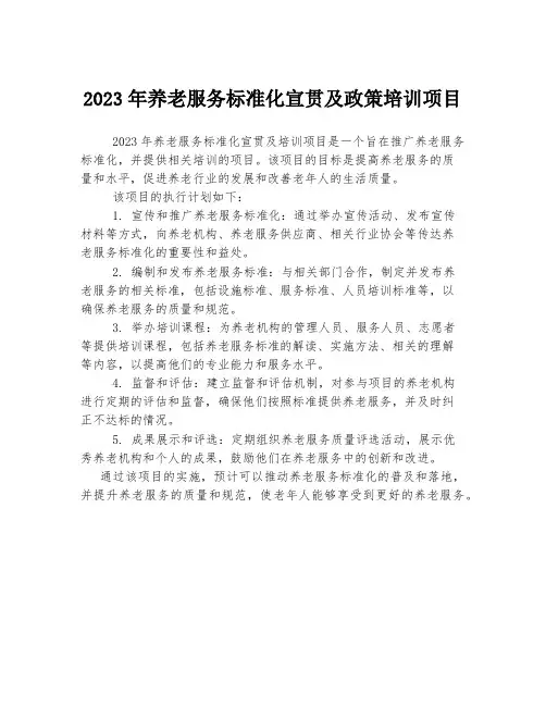 2023年养老服务标准化宣贯及政策培训项目