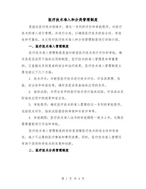 医疗技术准入和分类管理制度(三篇)