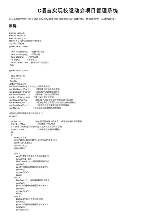 C语言实现校运动会项目管理系统