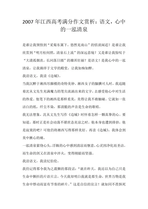 高考命题2007年江西高考满分作文赏析：语文，心中的一泓清泉