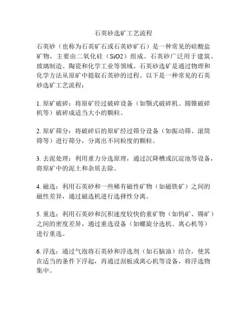 石英砂选矿工艺流程