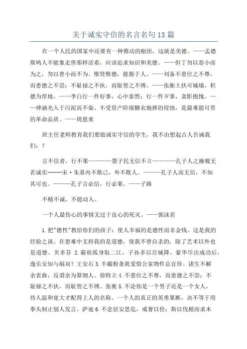 关于诚实守信的名言名句13篇